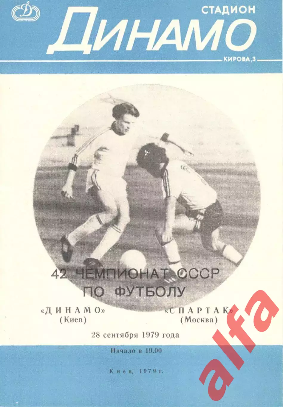 Динамо Киев - Спартак Москва 28.09.1979