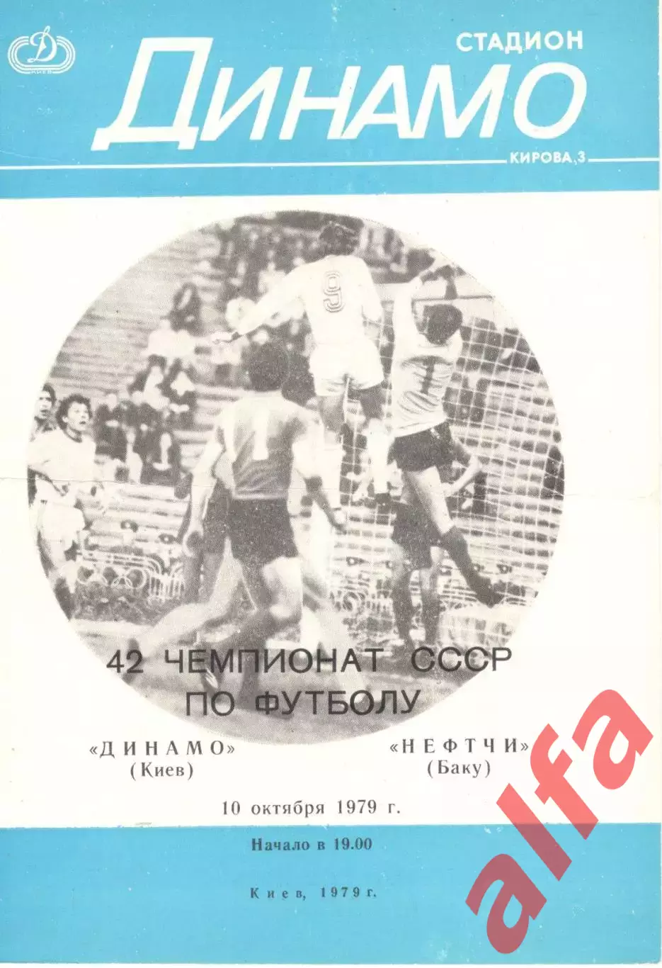 Динамо Киев - Нефтчи Баку 10.10.1979