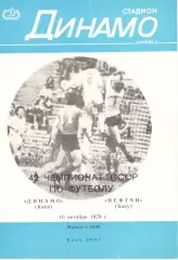 Динамо Киев - Нефтчи Баку 10.10.1979