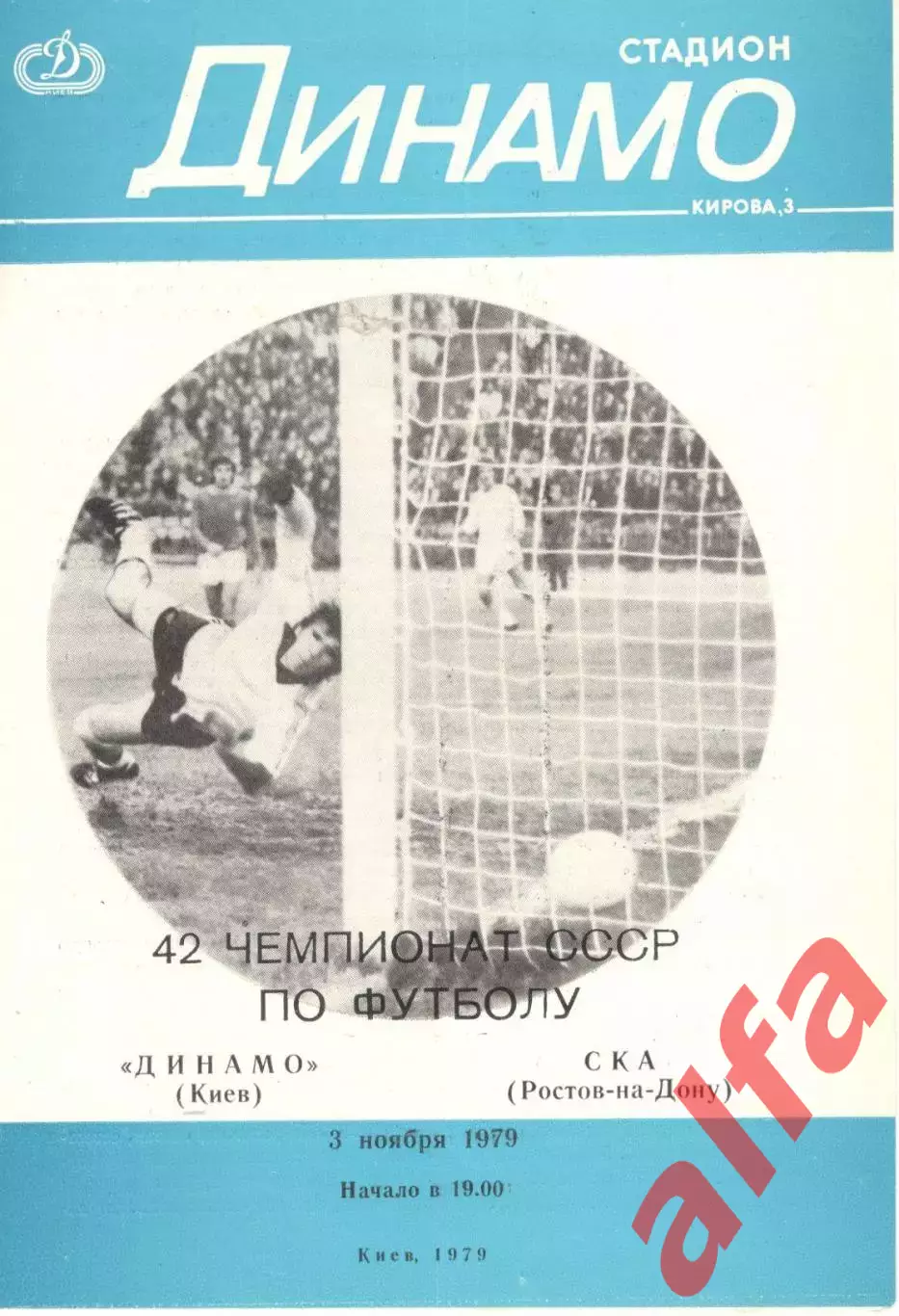 Динамо Киев - СКА Ростов-на-Дону 03.11.1979