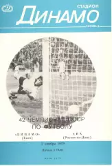 Динамо Киев - СКА Ростов-на-Дону 03.11.1979