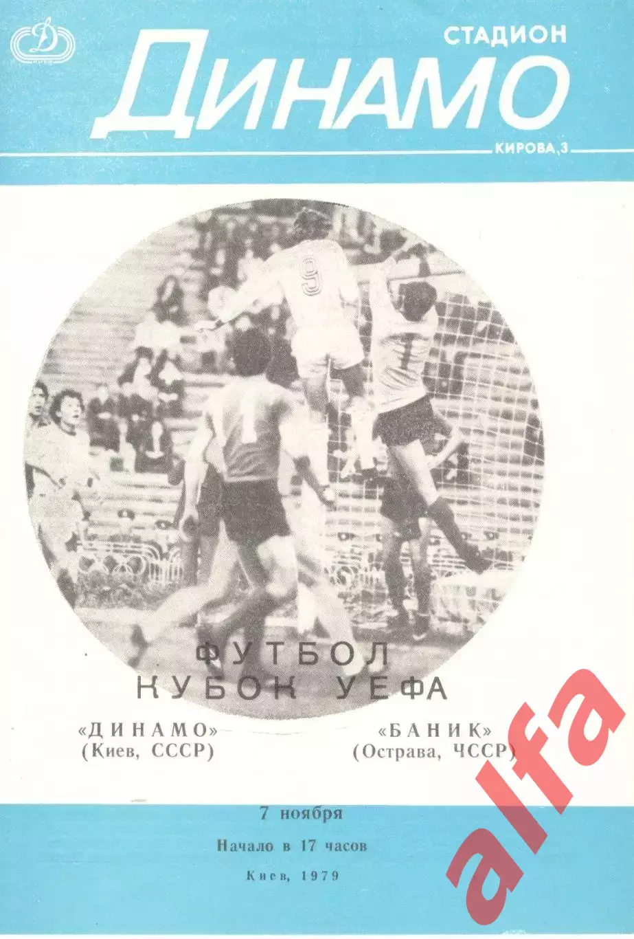 Динамо Киев - Баник ЧССР 07.11.1979