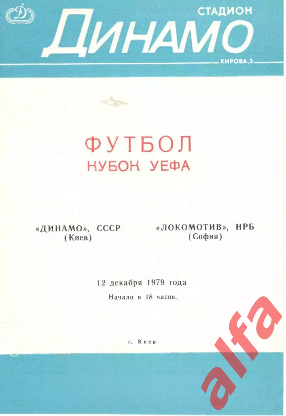 Динамо Киев - Локомотив Болгария 12.12.1979