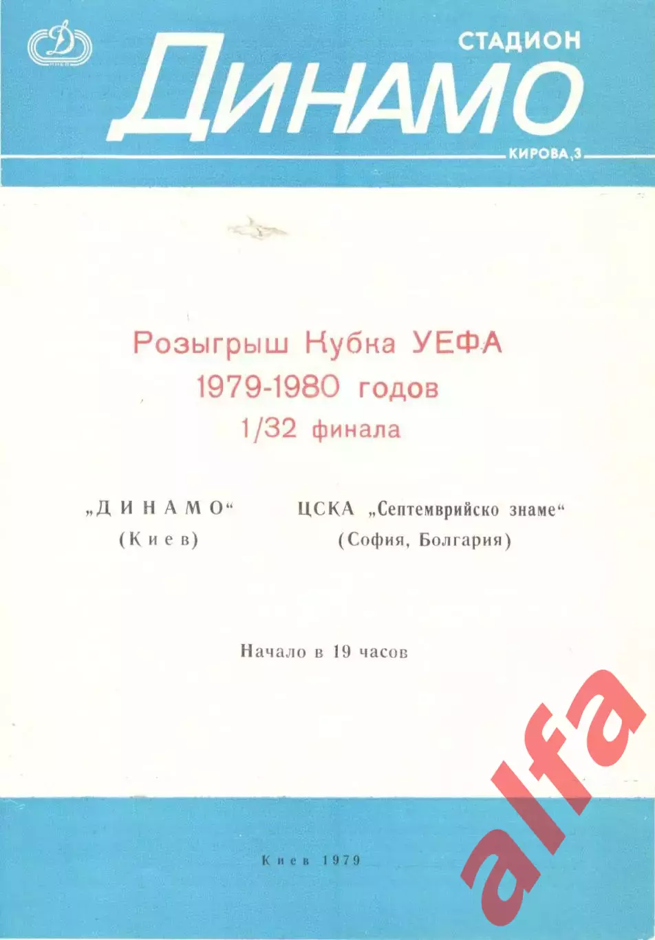 Динамо Киев - ЦСКА Болгария 19.09.1979