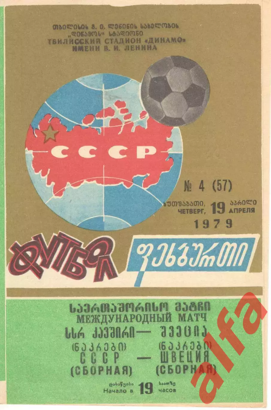 СССР - Швеция 19.04.1979
