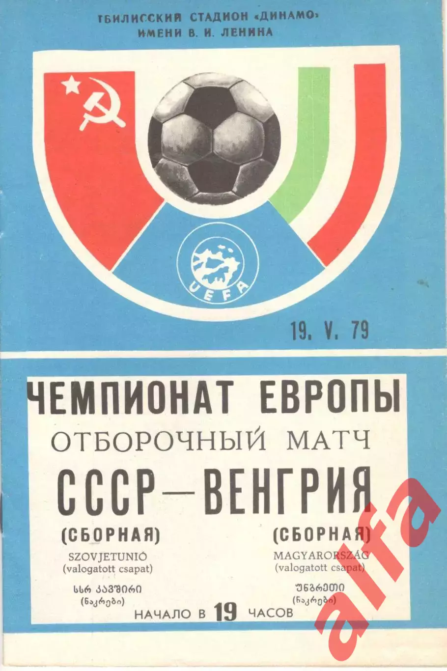 СССР - Венгрия 19.05.1979