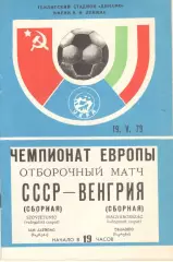 СССР - Венгрия 19.05.1979