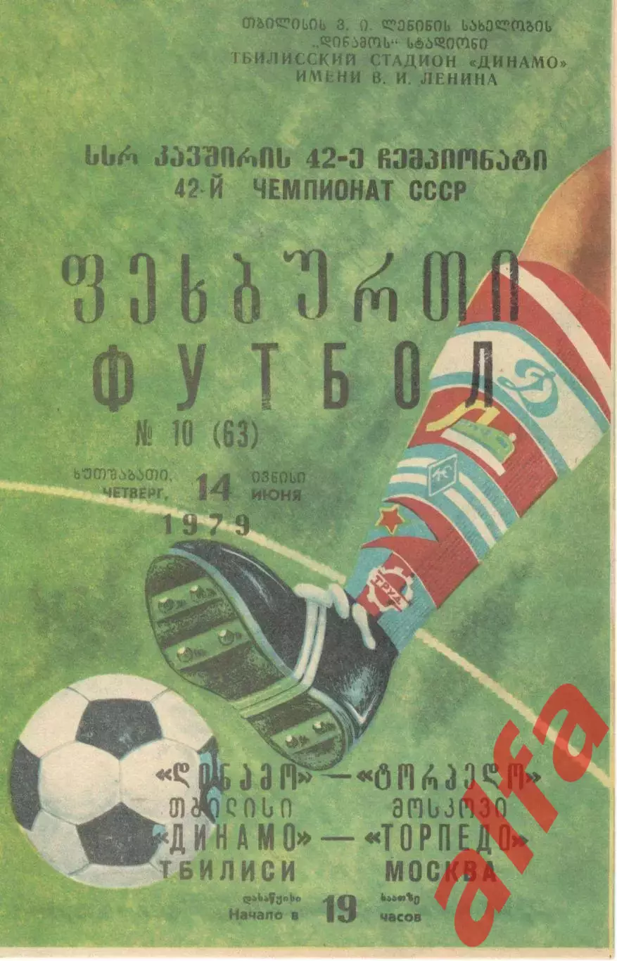 Динамо Тбилиси - Торпедо Москва 14.06.1979