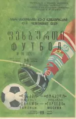 Динамо Тбилиси - Торпедо Москва 14.06.1979