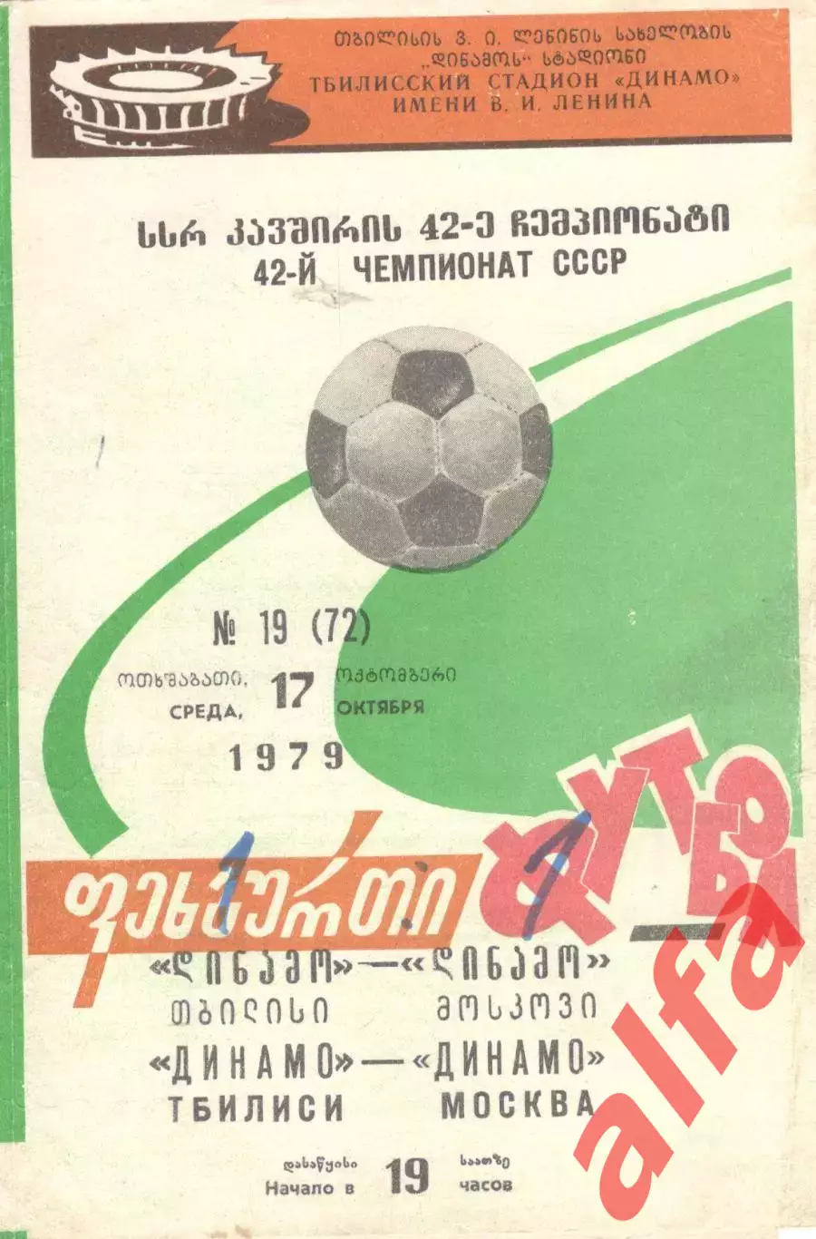 Динамо Тбилиси - Динамо Москва 17.10.1979