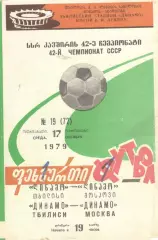 Динамо Тбилиси - Динамо Москва 17.10.1979