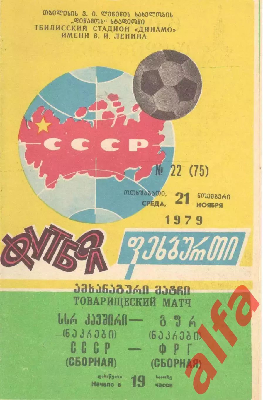 СССР - ФРГ 21.11.1979