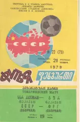 СССР - ФРГ 21.11.1979