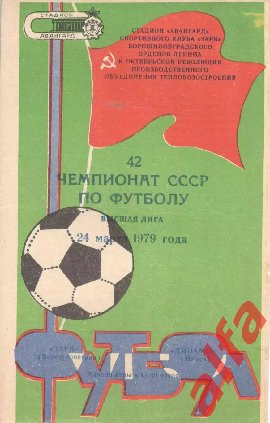 Заря Ворошиловград - Динамо Минск 24.03.1979