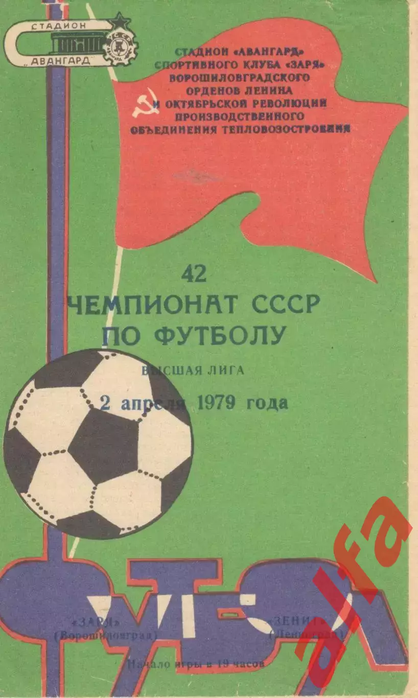 Заря Ворошиловград - Зенит Ленинград 02.04.1979