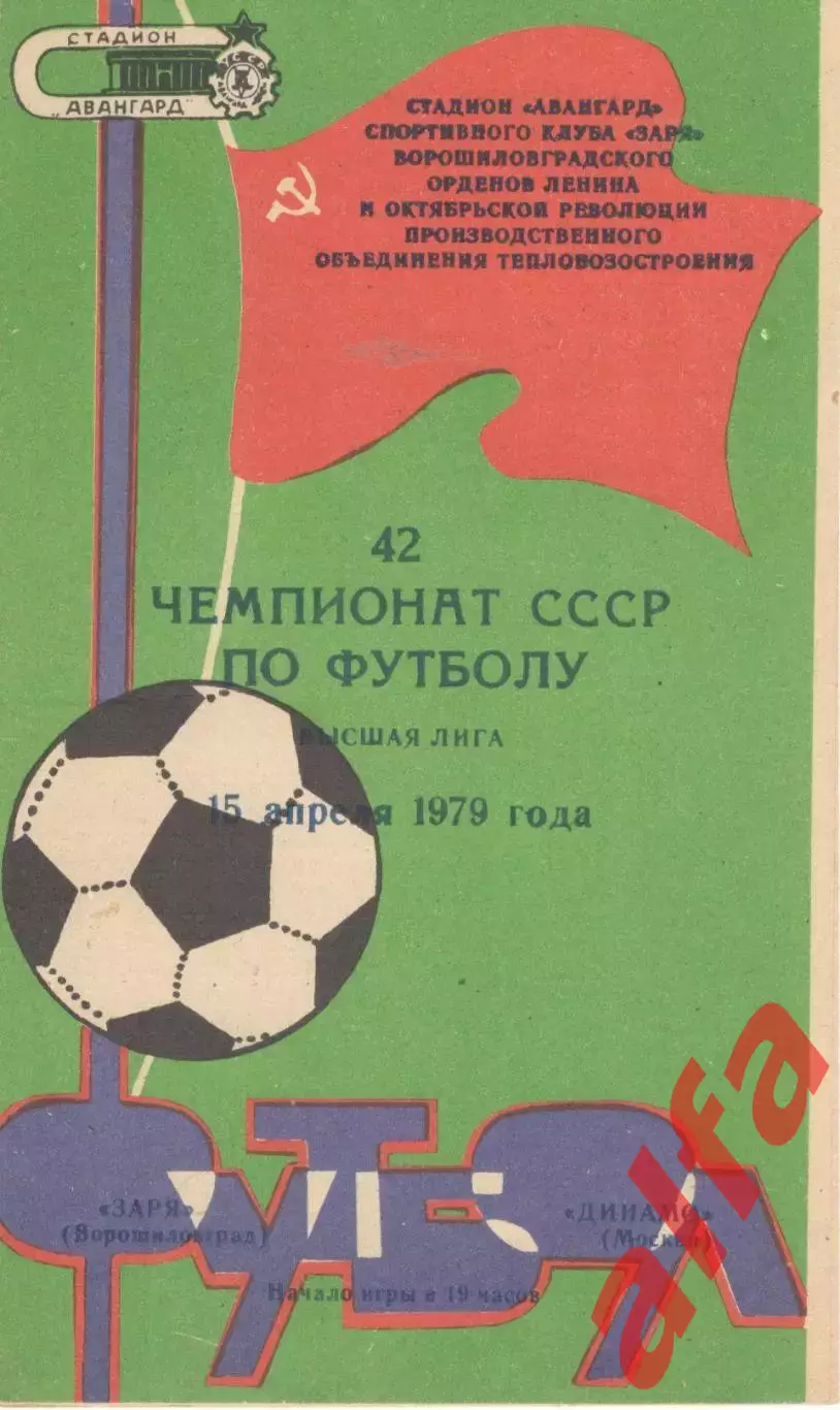 Заря Ворошиловград - Динамо Москва 15.04.1979