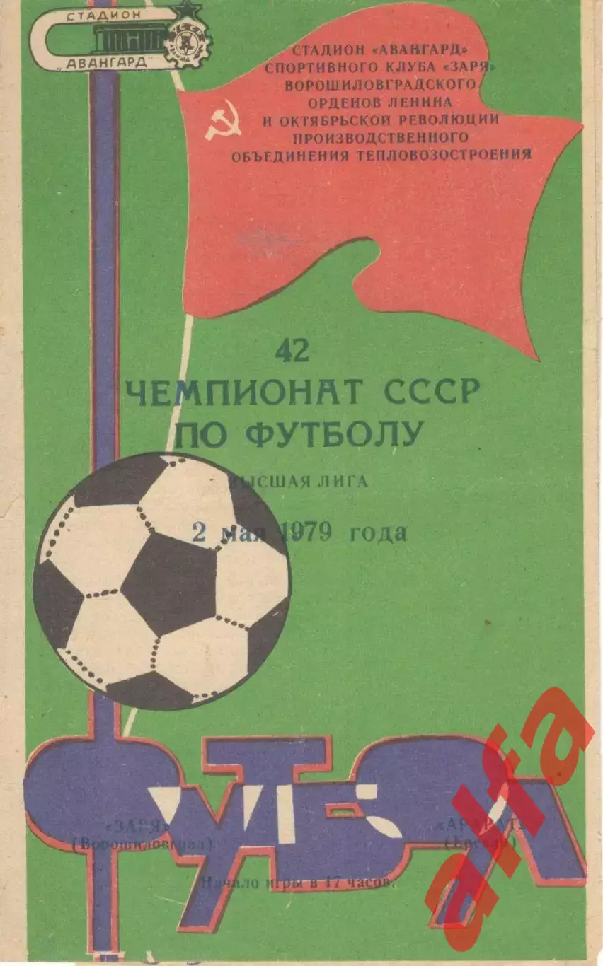 Заря Ворошиловград - Арарат Ереван 02.05.1979