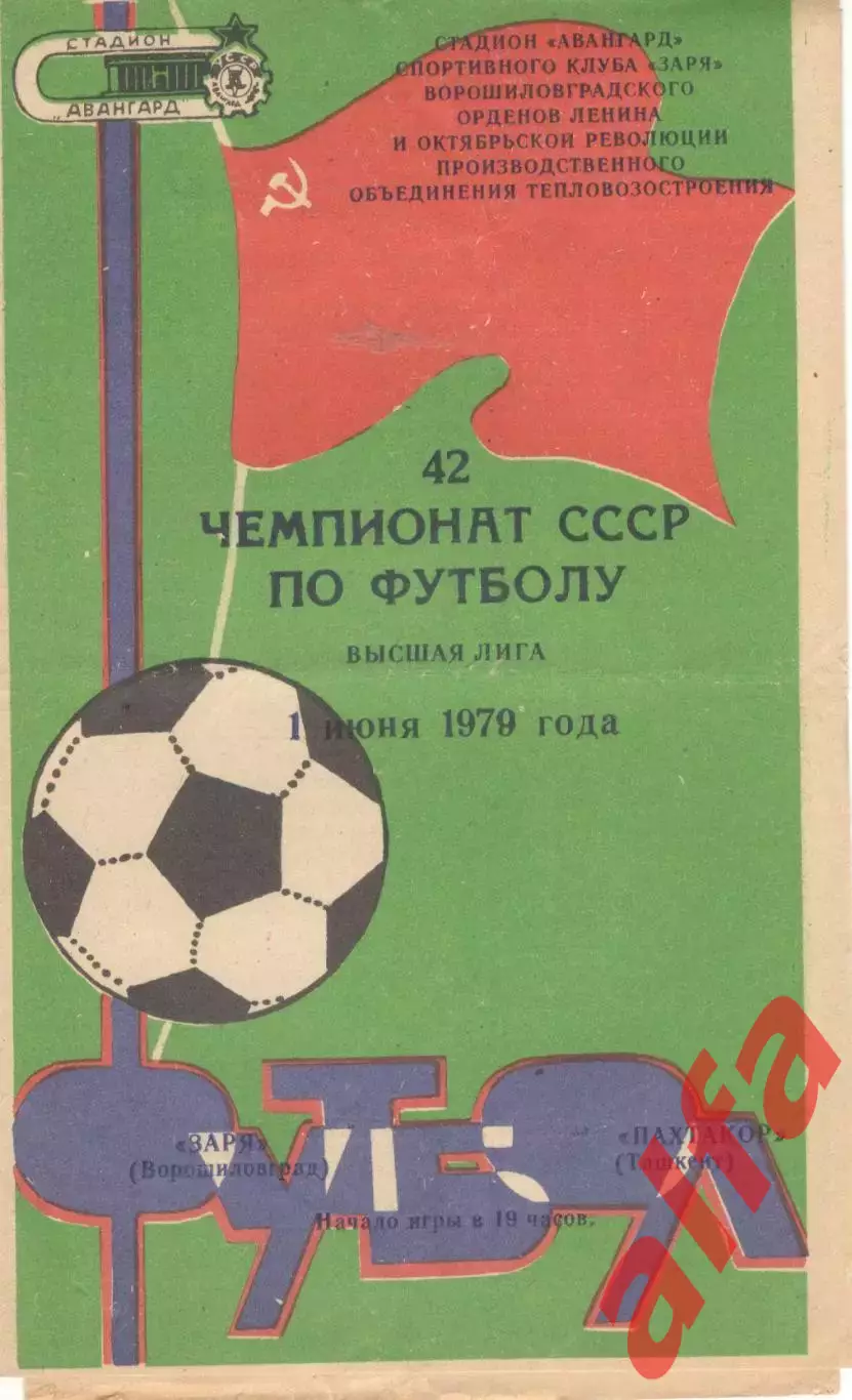 Заря Ворошиловград - Пахтакор Ташкент 01.06.1979