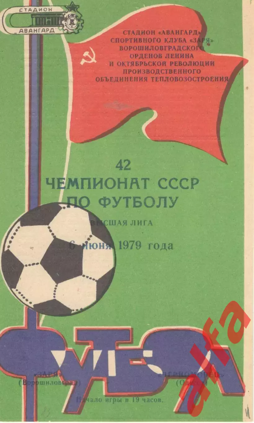 Заря Ворошиловград - Черноморец Одесса 06.06.1979