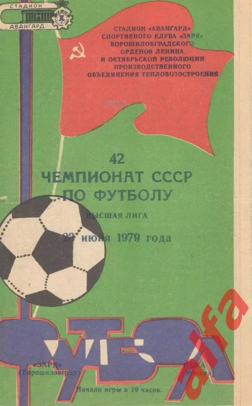 Заря Ворошиловград - ЦСКА 23.06.1979