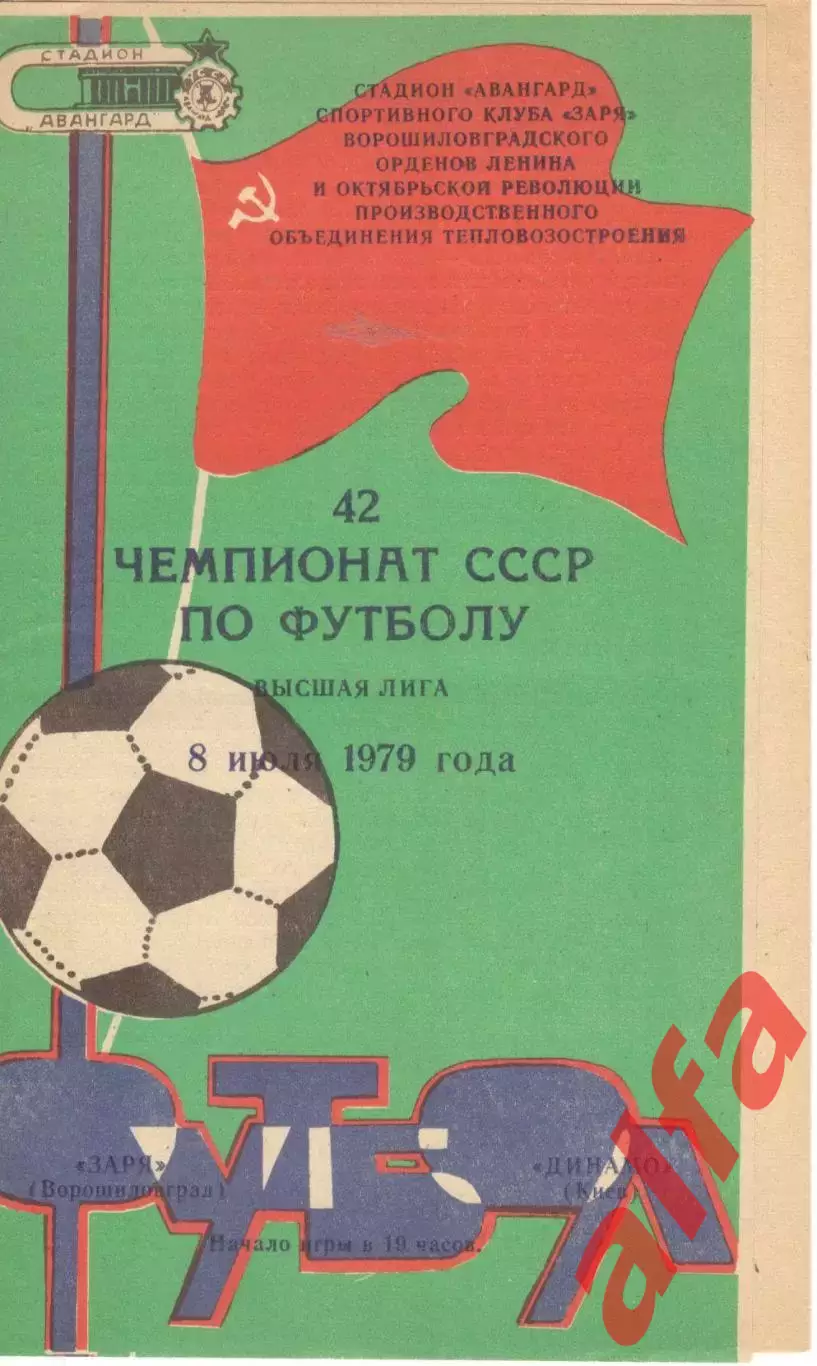 Заря Ворошиловград - Динамо Киев 08.07.1979