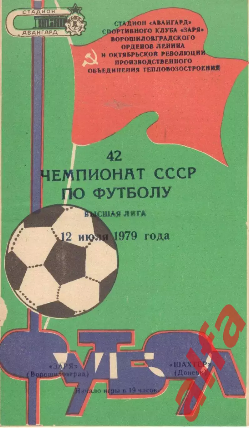 Заря Ворошиловград - Шахтер Донецк 12.07.1979