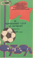 Заря Ворошиловград - Шахтер Донецк 12.07.1979