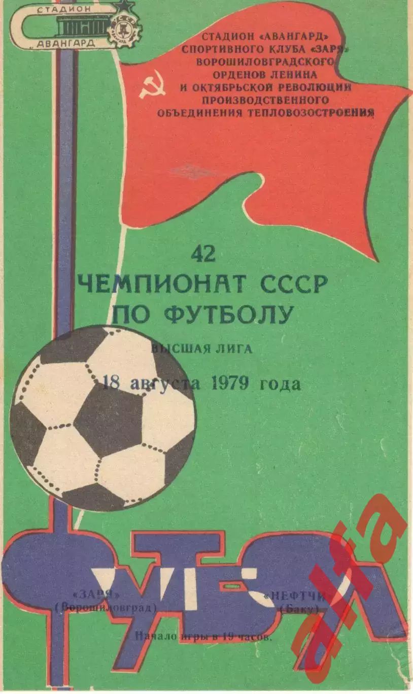 Заря Ворошиловград - Нефтчи Баку 18.08.1979
