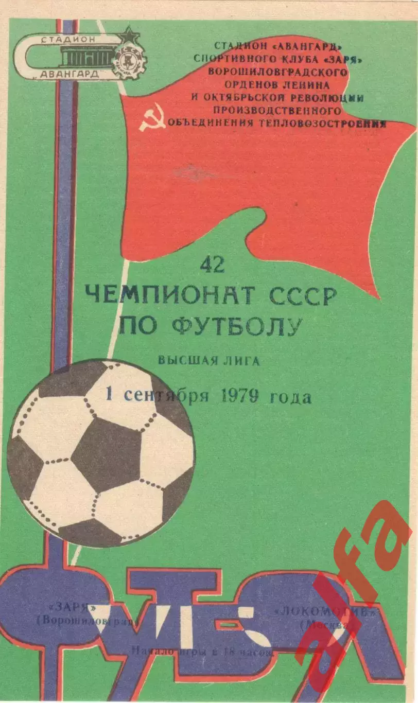 Заря Ворошиловград - Локомотив Москва 01.09.1979