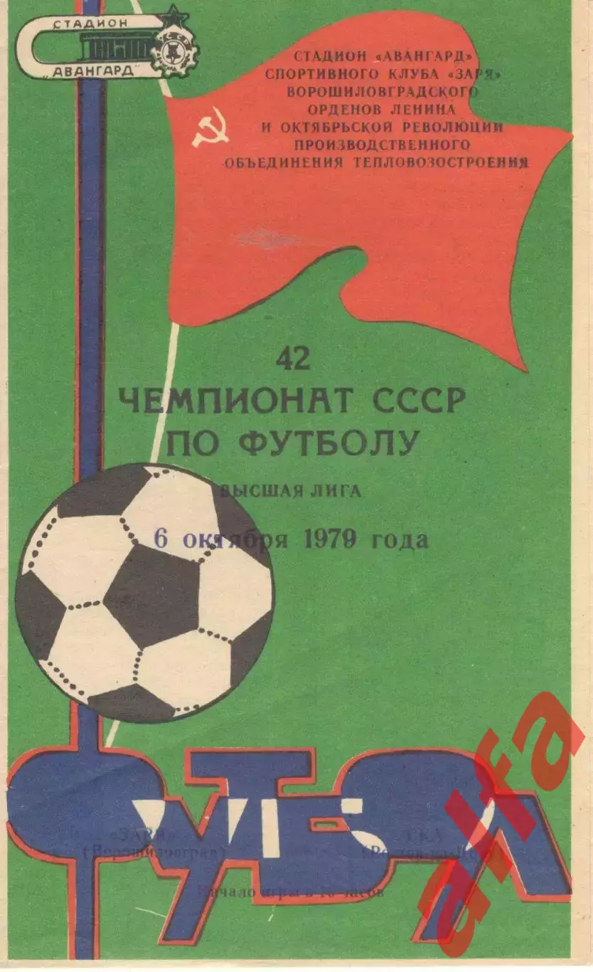 Заря Ворошиловград - СКА Ростов-на-Дону 06.10.1979