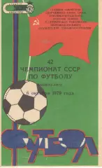 Заря Ворошиловград - СКА Ростов-на-Дону 06.10.1979
