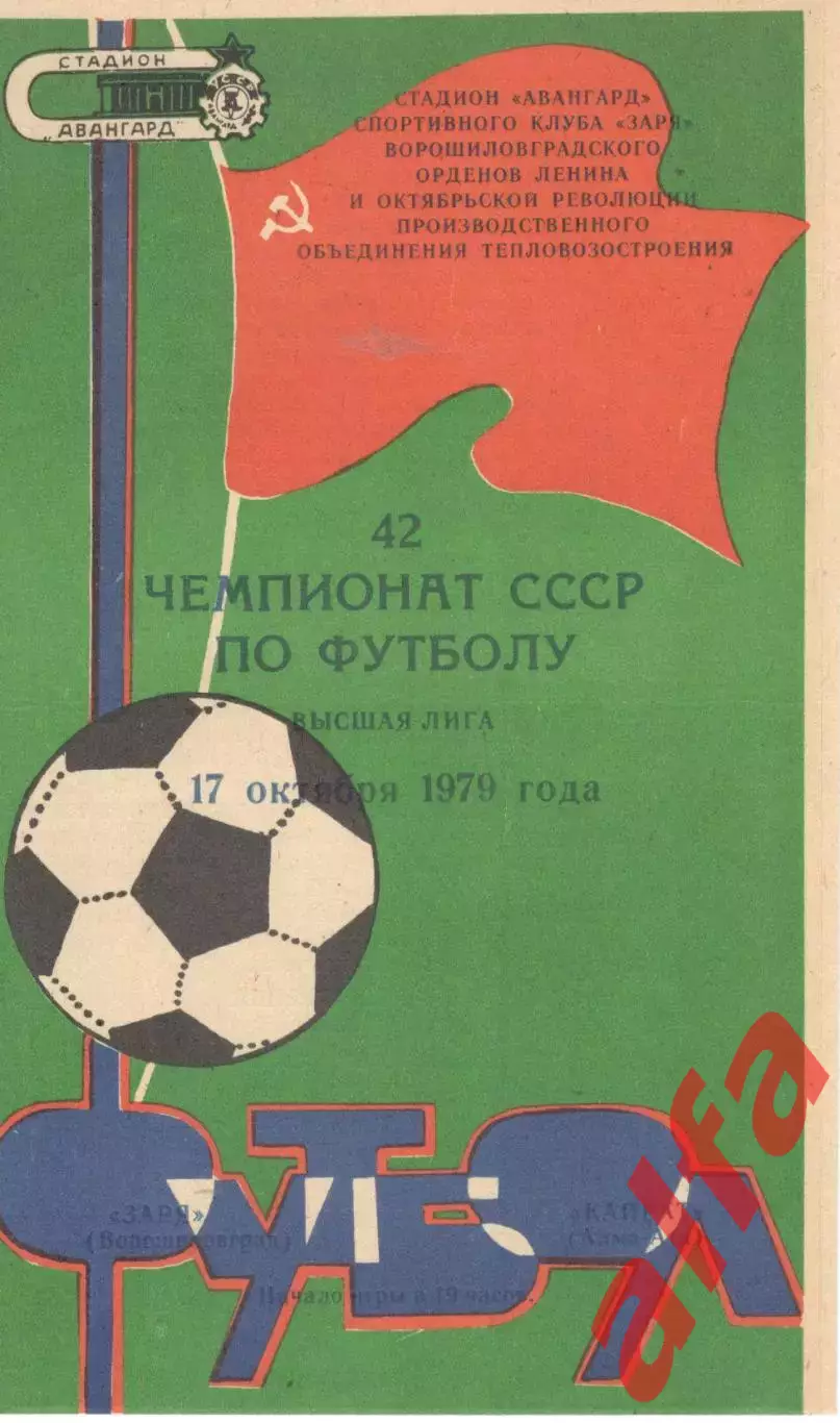 Заря Ворошиловград - Кайрат Алма-Ата 17.10.1979