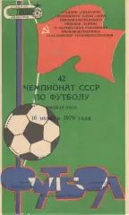 Заря Ворошиловград - Торпедо Москва 16.11.1979