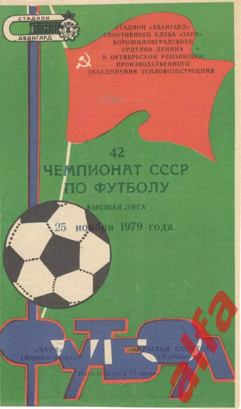Заря Ворошиловград - Крылья Советов Куйбышев 25.11.1979