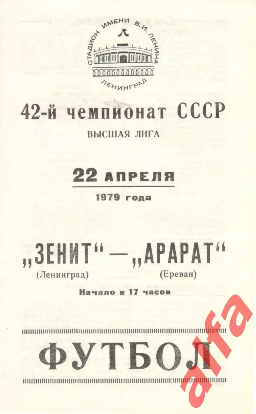 Зенит Ленинград - Арарат Ереван 22.04.1979