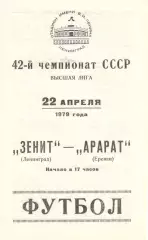 Зенит Ленинград - Арарат Ереван 22.04.1979