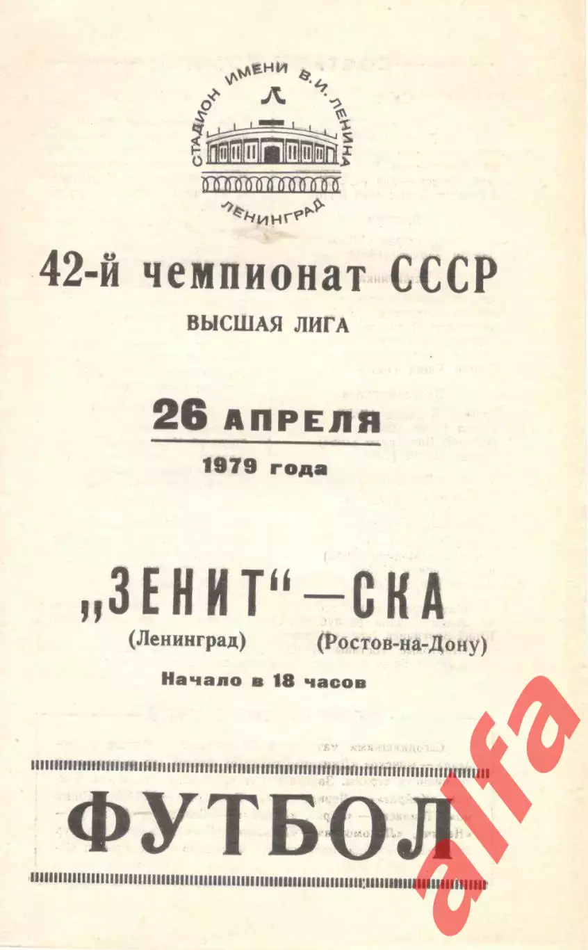 Зенит Ленинград - СКА Ростов-на-Дону 26.04.1979