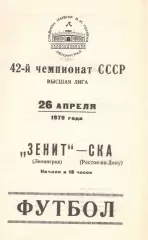 Зенит Ленинград - СКА Ростов-на-Дону 26.04.1979