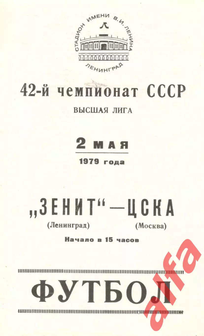 Зенит Ленинград - ЦСКА 02.05.1979