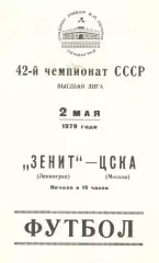 Зенит Ленинград - ЦСКА 02.05.1979