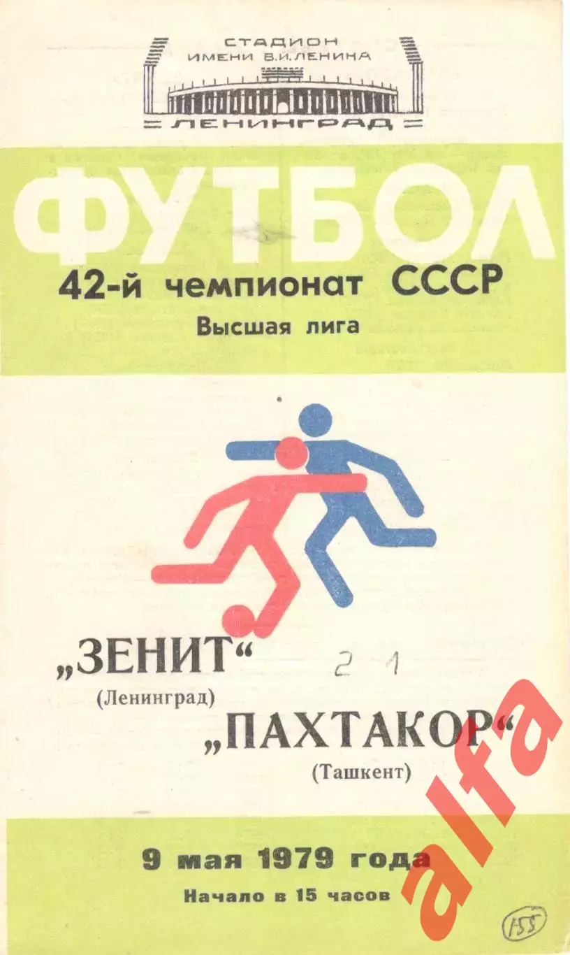 Зенит Ленинград - Пахтакор Ташкент 09.05.1979
