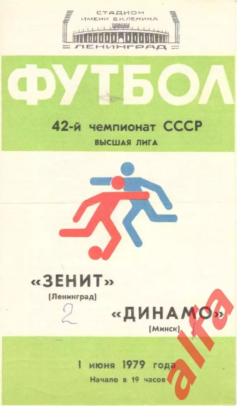 Зенит Ленинград -Динамо Минск 01.06.1979