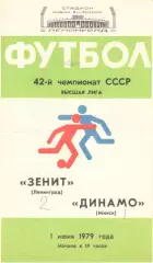 Зенит Ленинград -Динамо Минск 01.06.1979