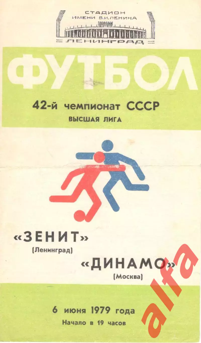 Зенит Ленинград -Динамо Москва 06.06.1979