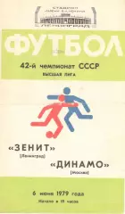 Зенит Ленинград -Динамо Москва 06.06.1979