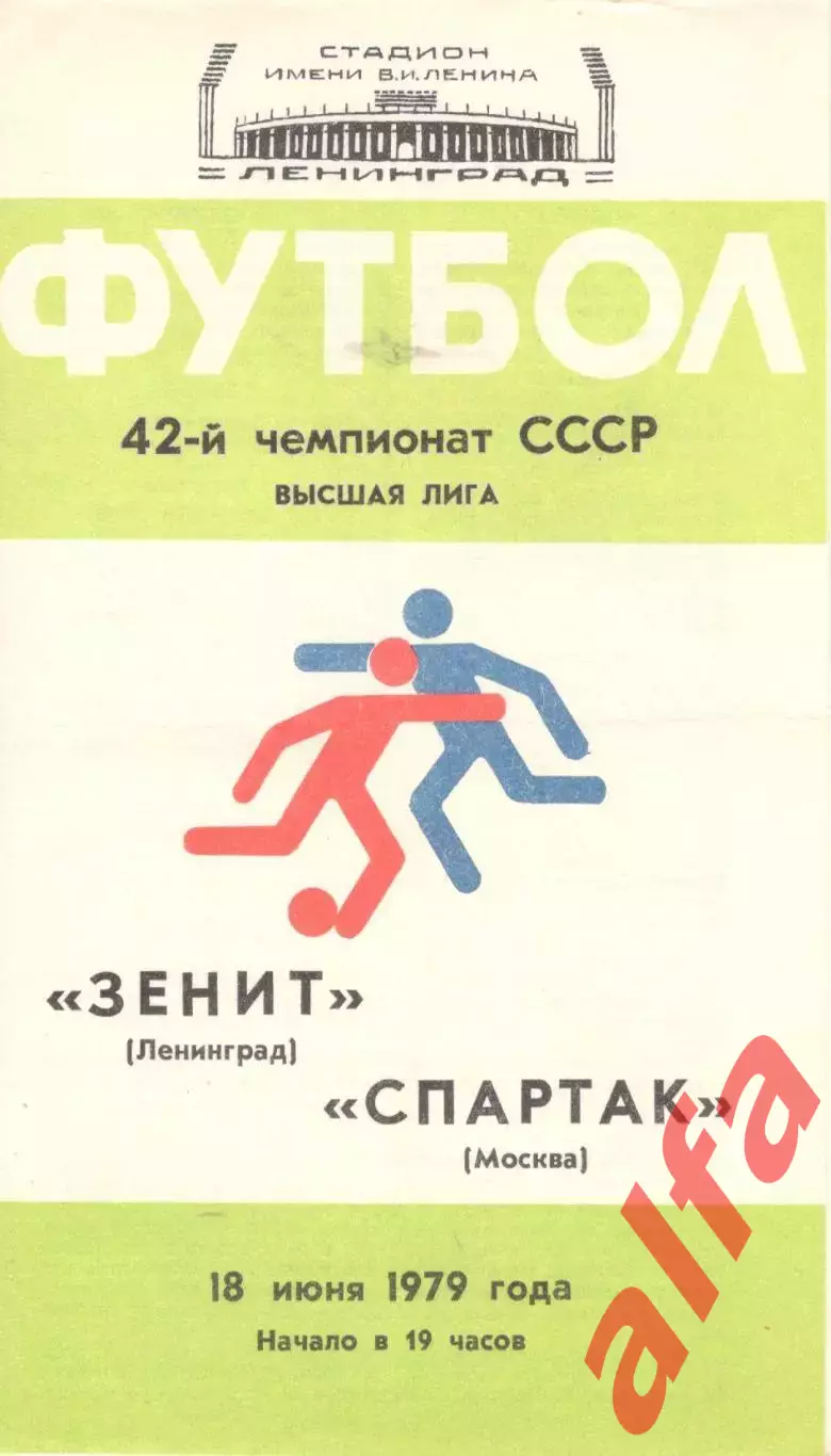 Зенит Ленинград - Спартак Москва 18.06.1979