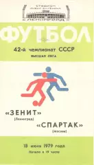 Зенит Ленинград - Спартак Москва 18.06.1979