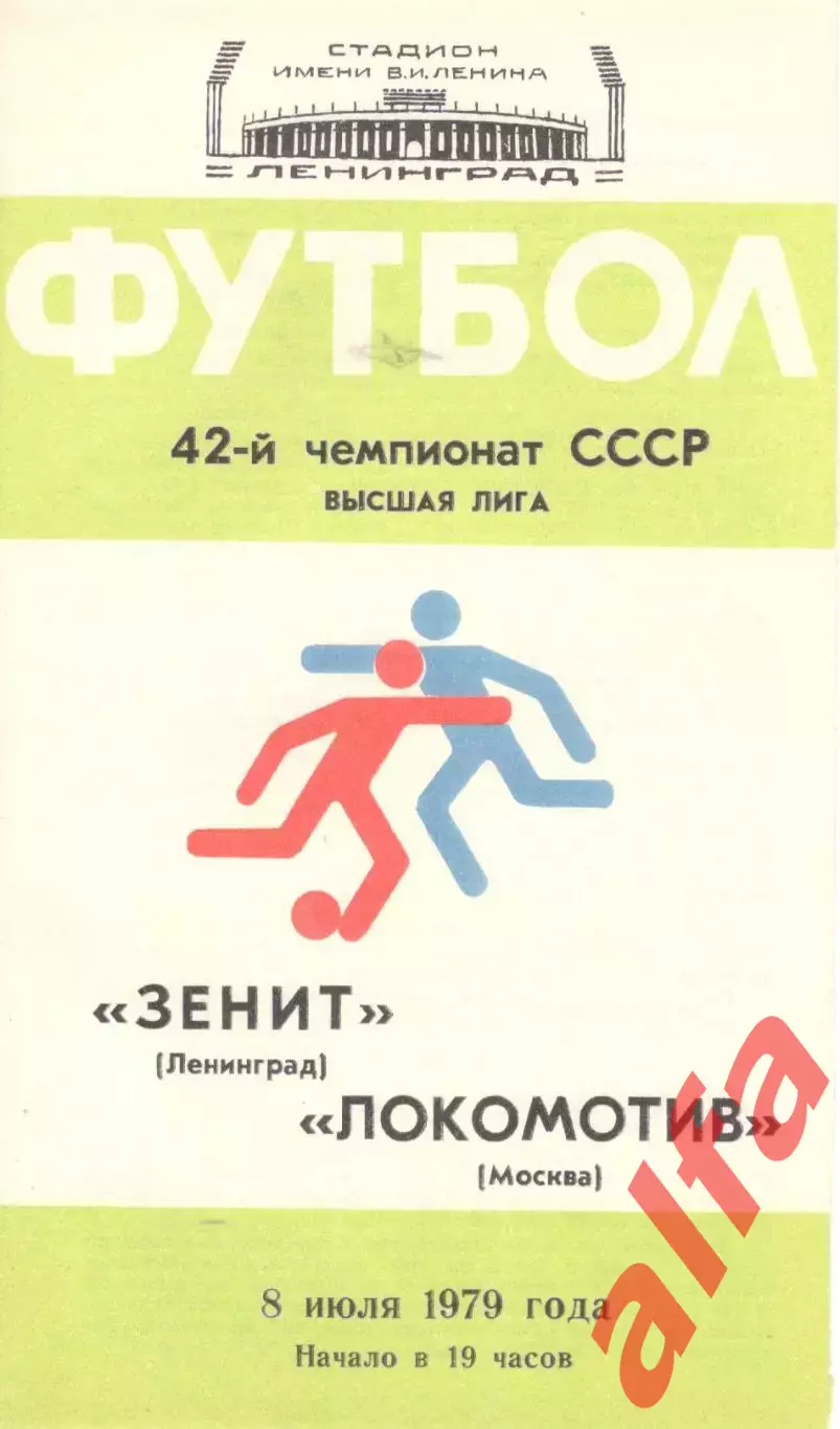 Зенит Ленинград - Локомотив Москва 08.07.1979
