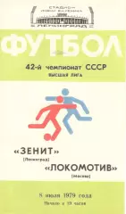 Зенит Ленинград - Локомотив Москва 08.07.1979