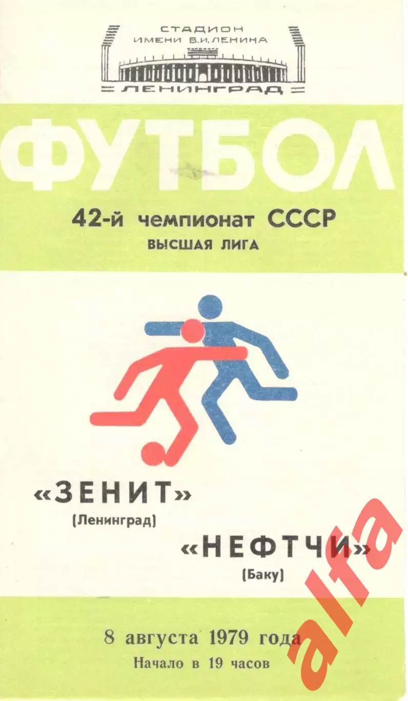 Зенит Ленинград - Нефтчи Баку 08.08.1979